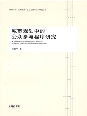 cover image of 城市规划中的公众参与程序研究(A Research on the Process Related to Public Participation in Urban Planning)
